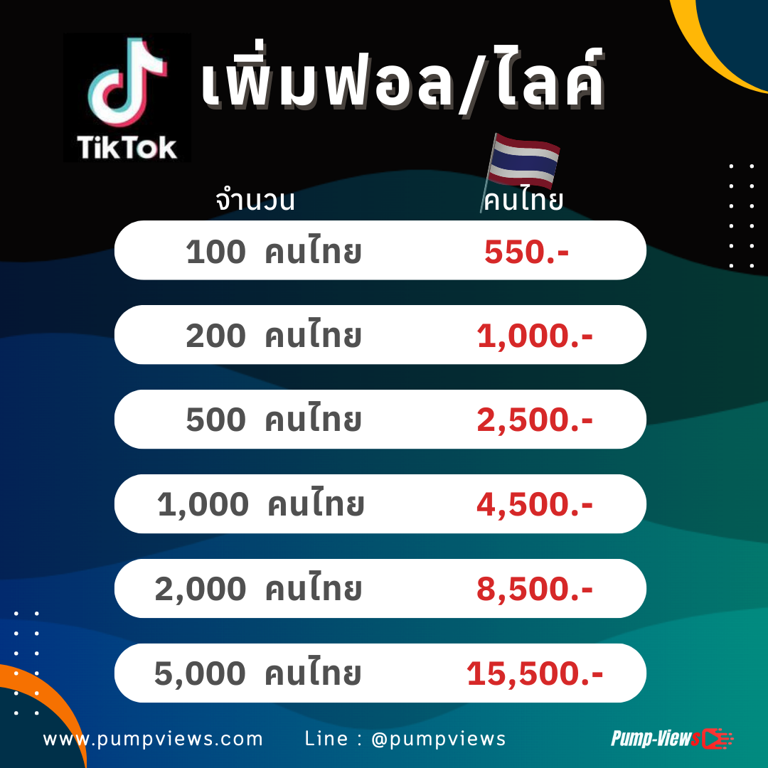 เพิ่มยอดฟอล/ไลค์ TikTok คนไทย